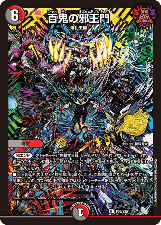 百鬼の邪王門　P59/Y25 DMPROMOY25