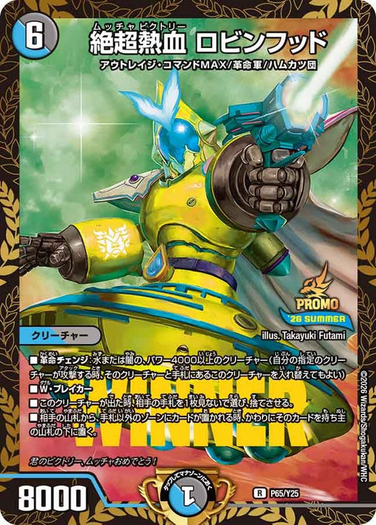 絶超熱血 ロビンフッド　P65/Y25 DMPROMOY25