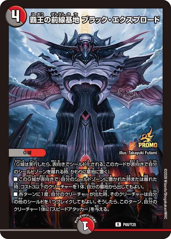 覇王の前線基地 ブラック・エクスプロード　P68/Y25 DMPROMOY25