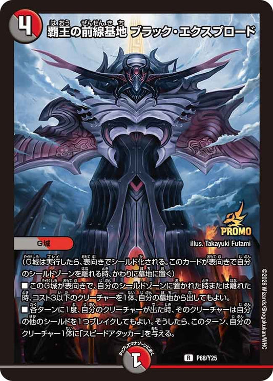 覇王の前線基地 ブラック・エクスプロード　P68/Y25 DMPROMOY25
