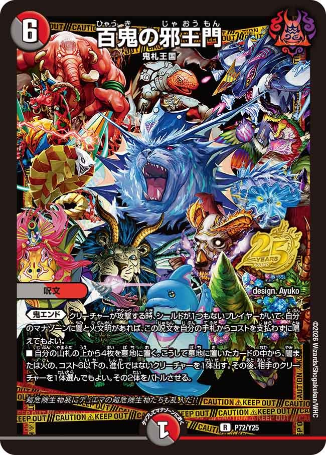 百鬼の邪王門　P72/Y25 DMPROMOY25