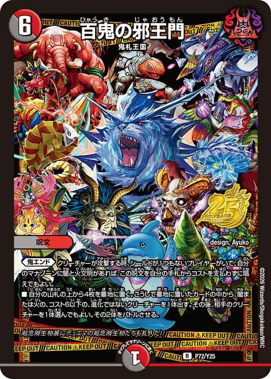 百鬼の邪王門　P72/Y25 DMPROMOY25