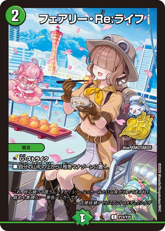 フェアリー・Re:ライフ　P74/Y25 DMPROMOY25