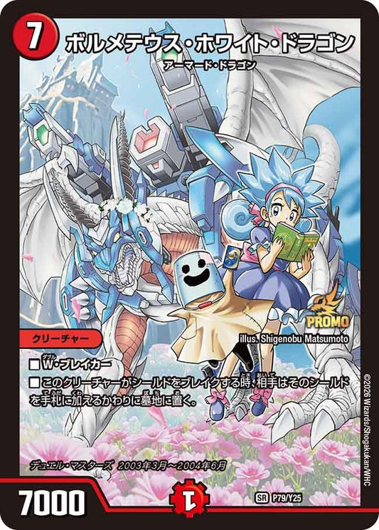 ボルメテウス・ホワイト・ドラゴン　P79/Y25 DMPROMOY25