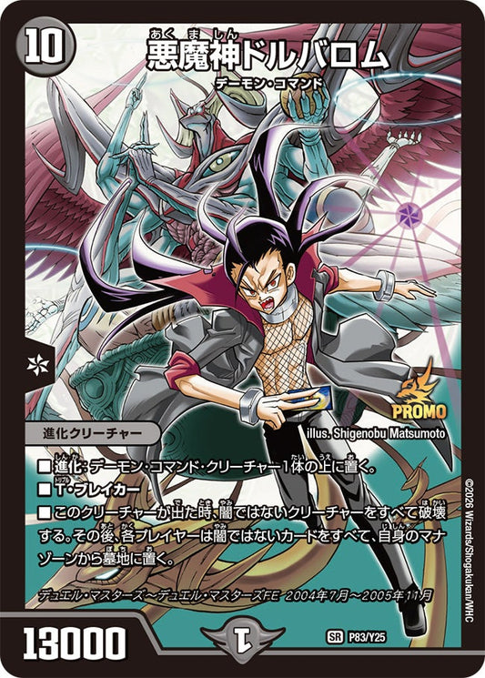 悪魔神ドルバロム　P83/Y25 DMPROMOY25