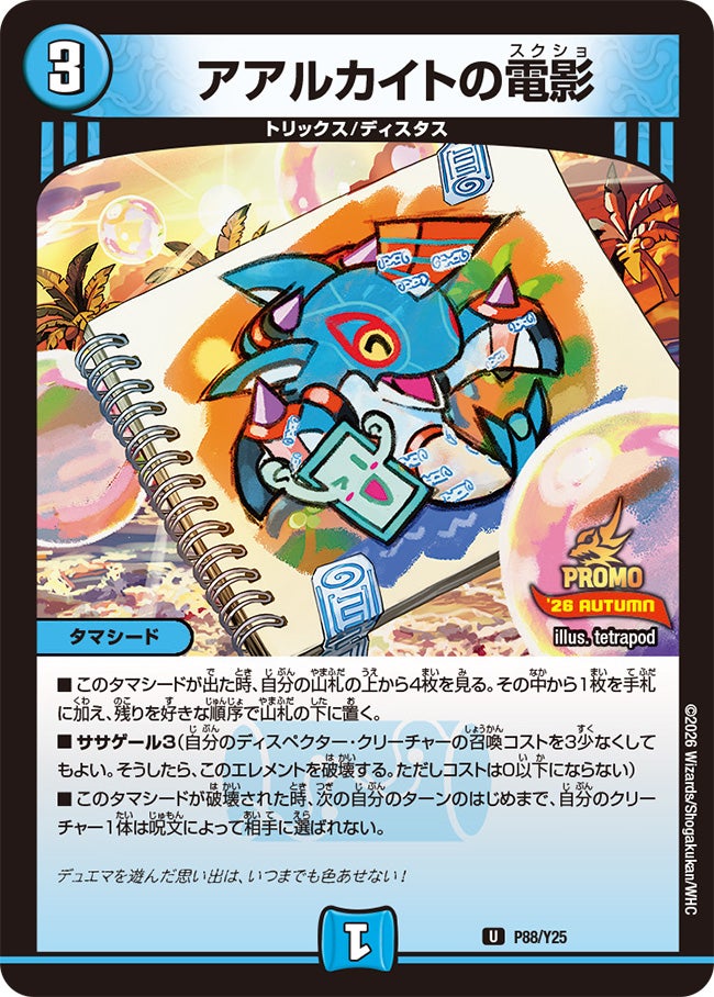 アアルカイトの電影　P88/Y25 DMPROMOY25