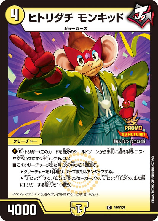ヒトリダチ モンキッド　P89/Y25 DMPROMOY25