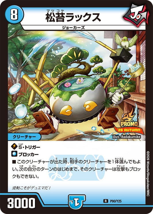 松苔ラックス　P90/Y25 DMPROMOY25
