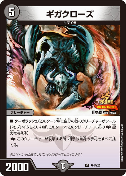 ギガクローズ　P91/Y25 DMPROMOY25