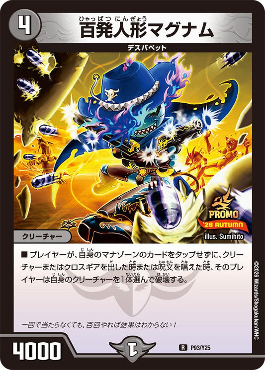 百発人形マグナム　P93/Y25 DMPROMOY25