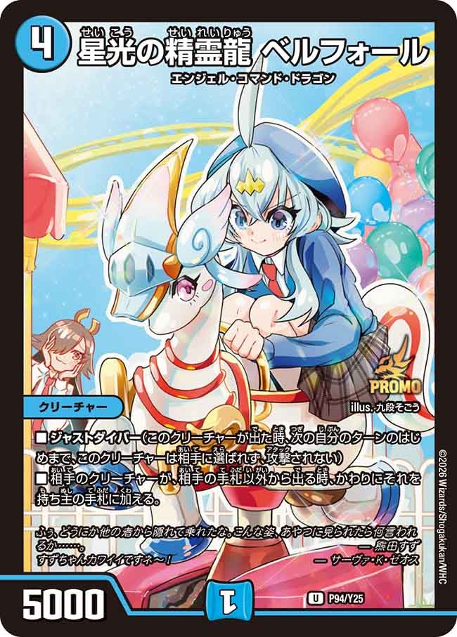 星光の精霊龍 ベルフォール　P94/Y25 DMPROMOY25