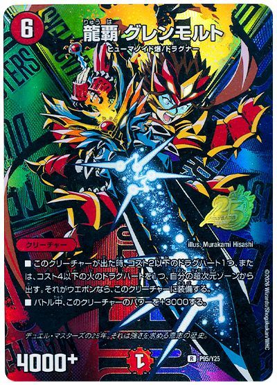 龍覇 グレンモルト P95/Y25