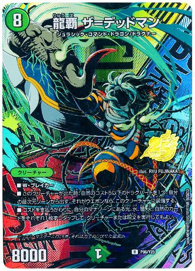 龍覇 ザ＝デッドマン P96/Y25