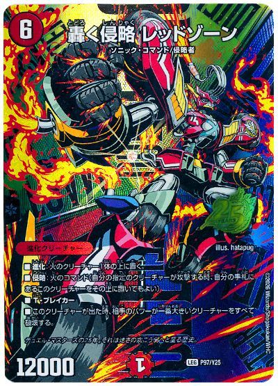 轟く侵略 レッドゾーン P97/Y25