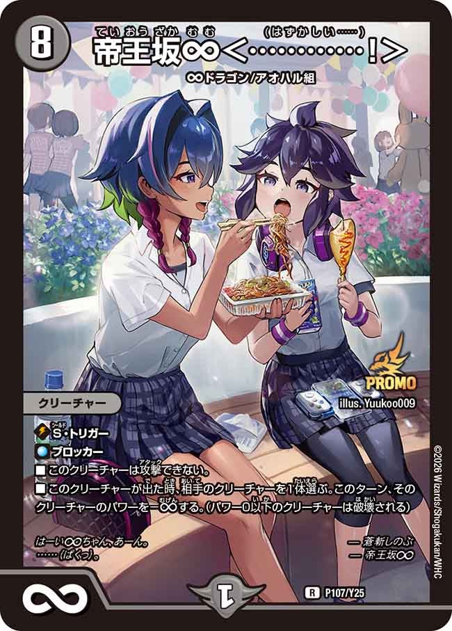 帝王坂∞＜…………！＞　P107/Y25 DMPROMOY25