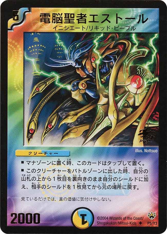 電脳聖者エストール
