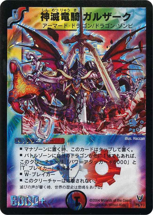 神滅竜騎ガルザーク