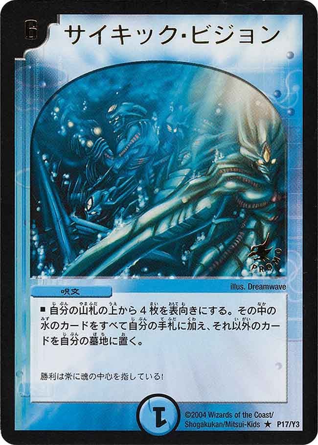 サイキック・ビジョン
