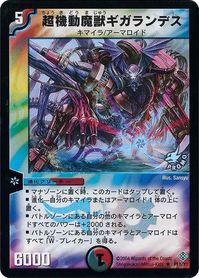 超機動魔獣ギガランデス