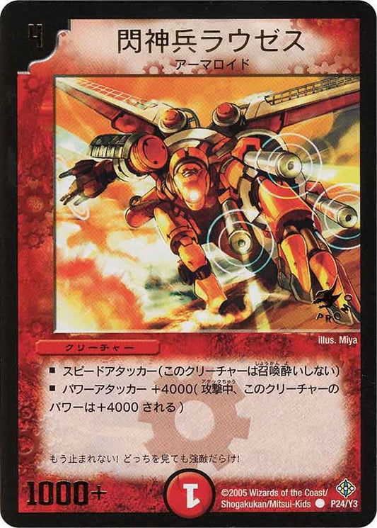 閃神兵ラウゼス