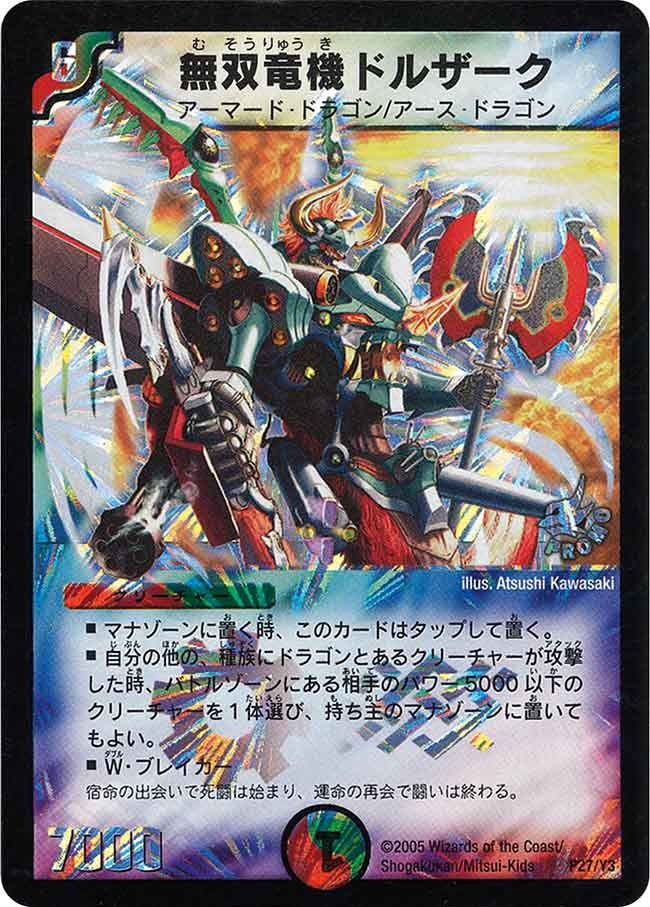 無双竜機ドルザーク
