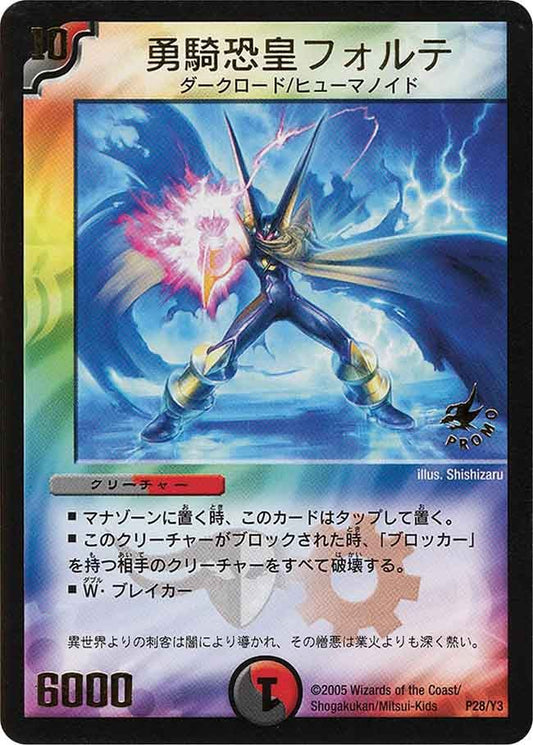 勇騎恐皇フォルテ