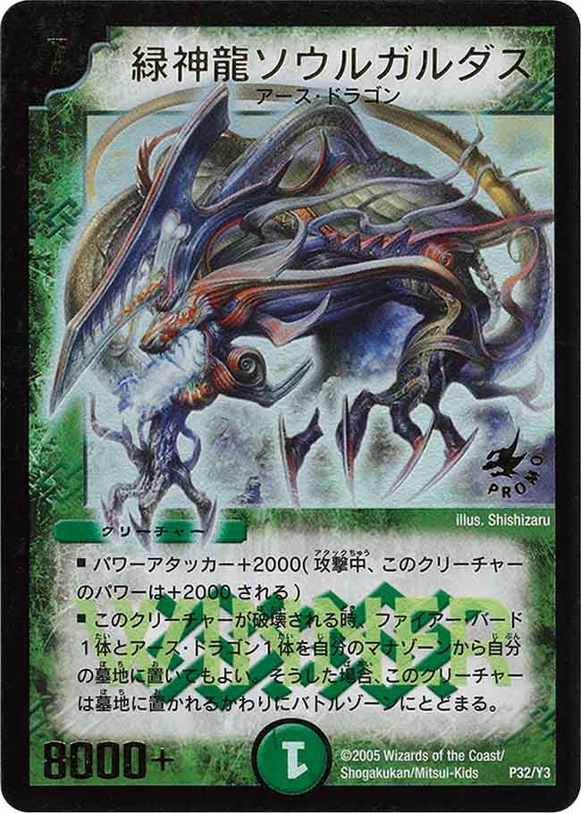 緑神龍ソウルガルダス