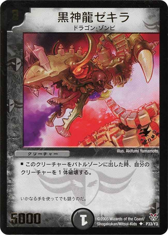 黒神龍ゼキラ