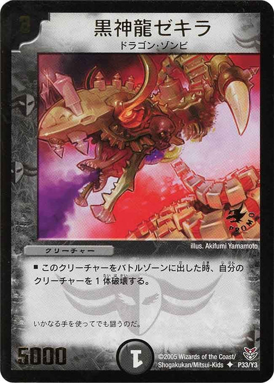 黒神龍ゼキラ
