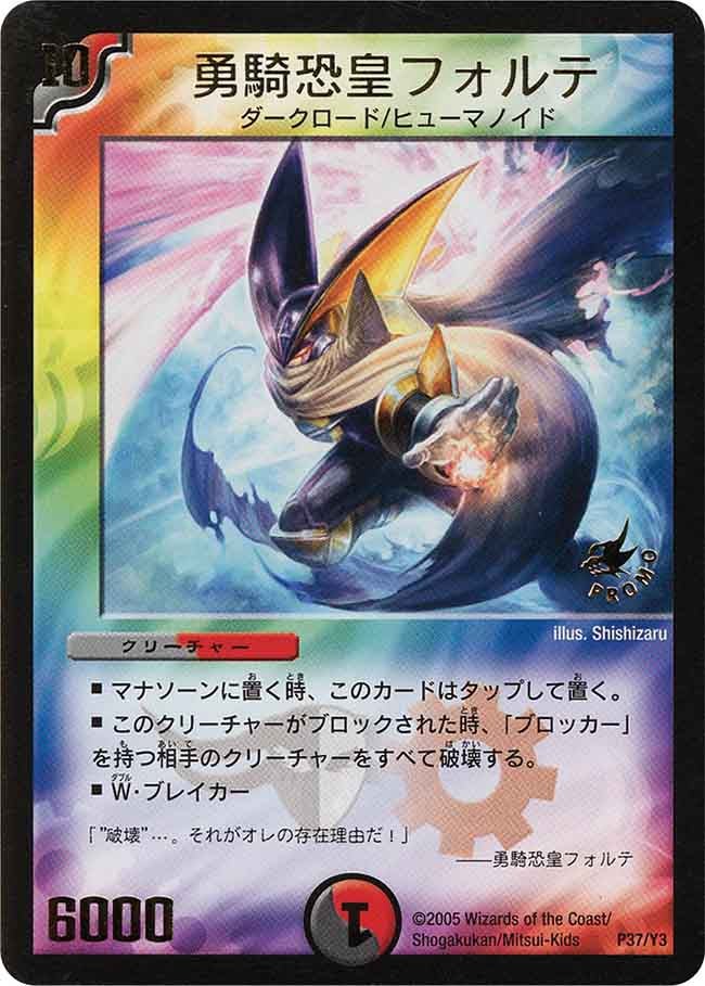 勇騎恐皇フォルテ