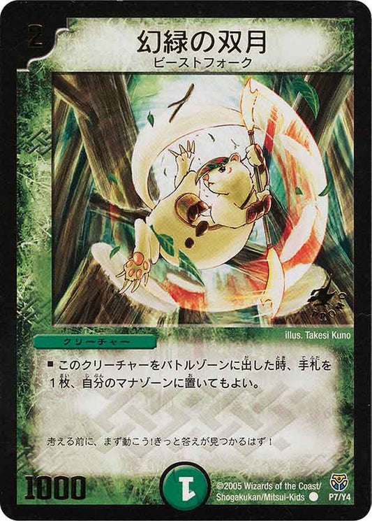 幻緑の双月