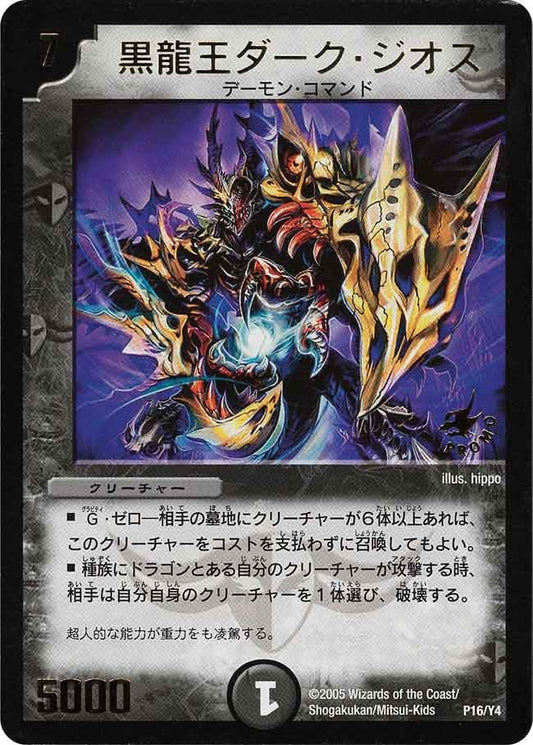 黒龍王ダーク・ジオス
