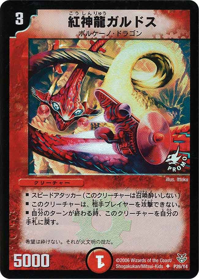 紅神龍ガルドス