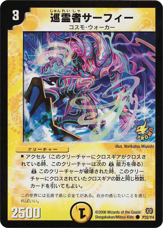 巡霊者サーフィー