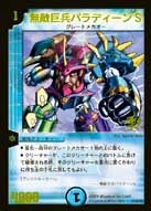 無敵巨兵パラディーンＳ