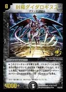 封魔ダイダロギヌス