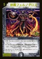 封魔フェルノダロス