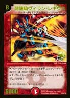 闘龍騎ヴィラン・レギウス