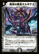 魔城の覇者オルギアス