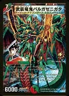 武装竜鬼バルガゼニガタ