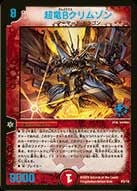 超竜Bクリムゾン