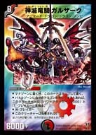 神滅竜騎ガルザーク