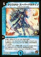 クリスタル・スーパーパラディン