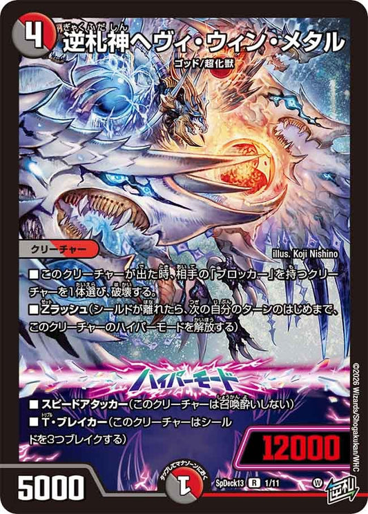 逆札神ヘヴィ・ウィン・メタル　1/11 DMSPDECK13