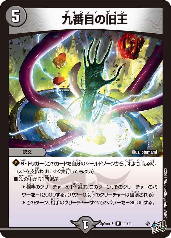 九番目の旧王　11/11 DMSPDECK13
