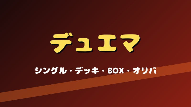 デュエル・マスターズ