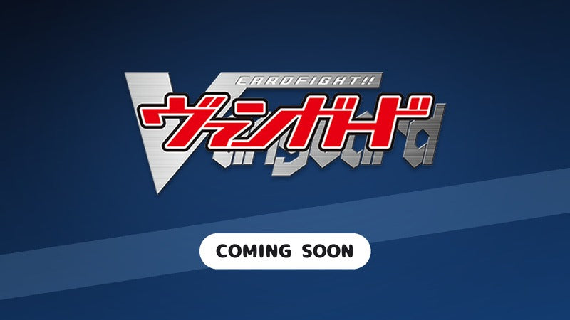 カードファイト!! ヴァンガード（準備中）